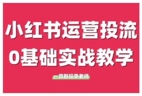 小红书运营投流，小红书广告投放从0到1的实战课，学完即可开始投放（更新）-问小徐资源库