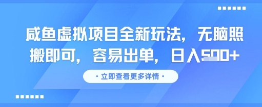 咸鱼虚拟项目全新玩法，无脑照搬即可，容易出单，日入几张-问小徐资源库