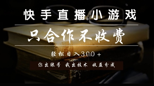 快手直播小游戏，只合作不收费，你出账号我出技术， 分润模式【揭秘】-问小徐资源库