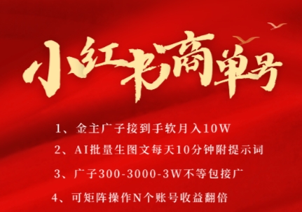 小红书商单号，AI轻松制作PLOG图文，商单接到手软3张-3k一条，每天轻松十分钟，矩阵n个账号，月入几个W-问小徐资源库