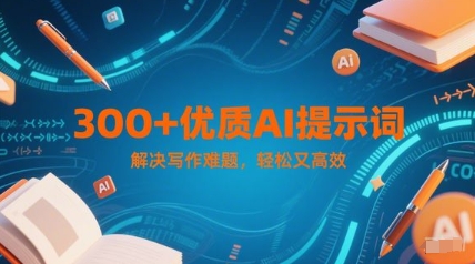 300+优质AI提示词，解决写作难题，轻松又高效-问小徐资源库