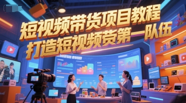 短视频带货项目教程，打造短视频带货第一队伍-问小徐资源库