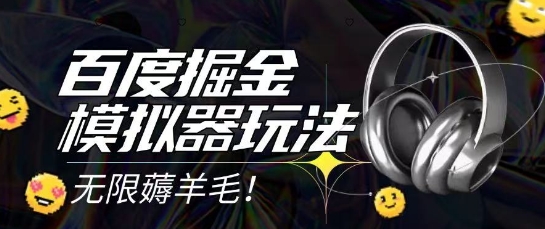 2025最新百度掘金模拟器挂机玩法，单机一天打15.无任何成本即可无限薅羊毛打金，矩阵操作月入过1W【揭秘】-问小徐资源库