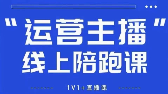 猴帝1600线上课，拉爆自然流，做懂流量的主播，新规政策下，自然流破圈攻略【更新6月】-问小徐资源库