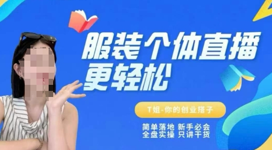 个体直播保姆级教程，简单落地、新手必学、全盘实操、只讲干货-问小徐资源库