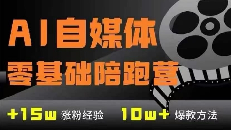 AI自媒体0基础到稳定变现训练营，7大模块带你实现AI自媒体变现-问小徐资源库