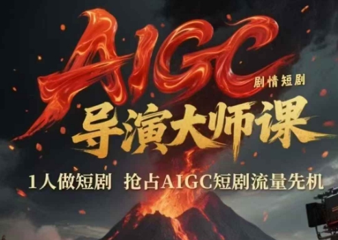 AIGC剧情短剧导演大师课，1人做短剧，抢占AIGC短剧流量先机-问小徐资源库