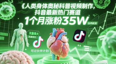 人类科普馆视频制作，抖音最新热门赛道，流量很大，1个月涨粉35W，可过伙伴计划-问小徐资源库