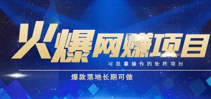 火爆全自动搬砖项目，可批量矩阵操作，爆款落地长期可做【揭秘】-问小徐资源库