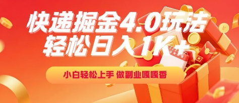 快递掘金4.0玩法，轻松日入1K+，小白轻松上手，做副业嘎嘎香【揭秘】-问小徐资源库