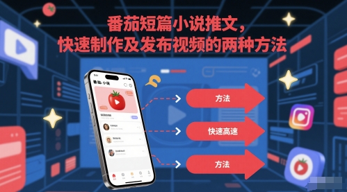 番茄短篇小说推文，快速制作及发布视频的两种方法-问小徐资源库