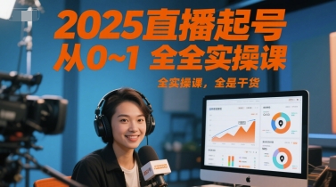 2025直播起号从0~1全实操课，全是干货-问小徐资源库