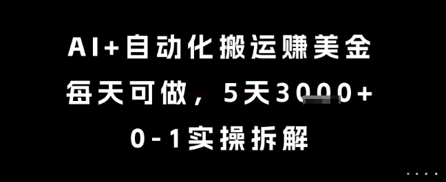 AI+自动化搬运挣美金，每天可做，5天3k+，0-1实操拆解【揭秘】-问小徐资源库