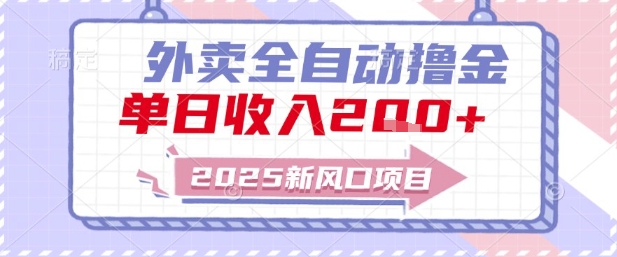 2025新风口外卖全自动撸金，单日收入2张+【揭秘】-问小徐资源库