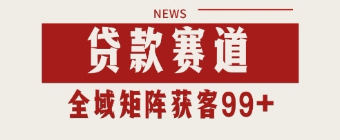 小红书某音贷款赛道引流获客 自热矩阵日引200+【揭秘】-问小徐资源库