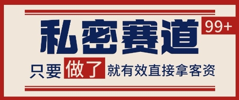 小红书某音私密赛道引流获客 自热矩阵日引200+【揭秘】-问小徐资源库