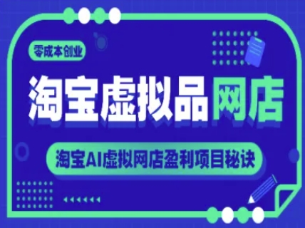 淘宝虚拟品网店，零成本创业，淘宝AI虚拟网店盈利项目秘诀-问小徐资源库