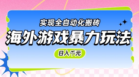 海外游戏暴力玩法，日入1k，实现全自动化搬砖【揭秘】-问小徐资源库