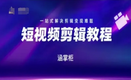 短视频极速变现训练营，一站式解决剪辑变现难题-问小徐资源库