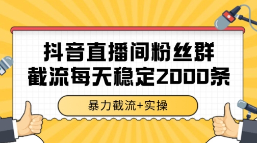 抖音直播间粉丝群暴力截流，一台电脑每天稳定2000条数据【揭秘】-问小徐资源库