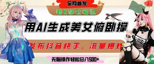 巧用AI让美女做俯卧撑，发布社交平台轻松涨粉变现，流量爆炸，挂抖音橱窗卖货，轻松实现日收入5张-问小徐资源库