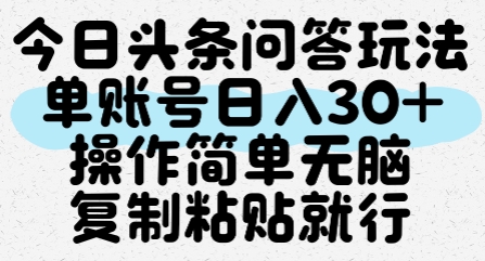 今日头条问答玩法，单账号日入30+，操作简单无脑复制粘贴就行-问小徐资源库