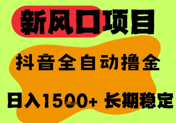 最新风口抖音无人直播掘金，纯暴力项目，无人撸音浪，全自动运行日入1.5k+，可矩阵放大【揭秘】-问小徐资源库