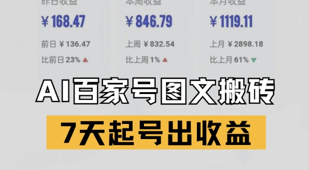 百家号搬砖新玩法，AI一键仿写爆文，7天起号出收益-问小徐资源库