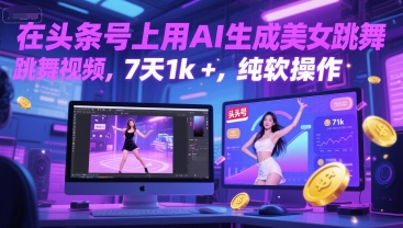 在头条号上用AI生成美女跳舞视频，7天1k+，纯软件操作-问小徐资源库