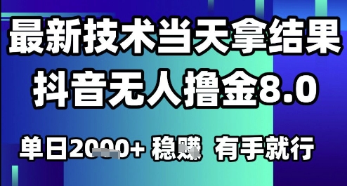 2025六月最新抖音无人撸金8.0.最新技术当天拿结果，单日1k+ 有手就行【揭秘】-问小徐资源库