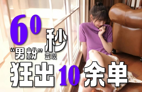 2～3分钟制作1个作品，60秒狂出10余单，这次更新的“男粉”变现玩法超暴利、超耐造、超轻松-问小徐资源库