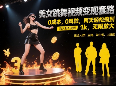 美女跳舞视频变现套路，0 成本 0 风险，两天轻松搞到 1k，无限放大【揭秘】-问小徐资源库