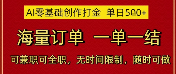 AI零基础创作打金，单日5张，海量订单，一单一结，可兼职可全职，无时间限制，随时可做【揭秘】-问小徐资源库