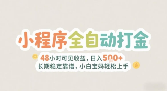 2025年小程序全自动打金，2天可见收益，日入5张+长期稳定靠谱，小白宝妈轻松上手【揭秘】-问小徐资源库