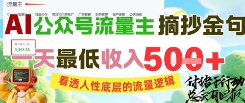 AI公众号流量主摘抄金句，看透人性底层的流量逻辑，一天最低收入5张-问小徐资源库