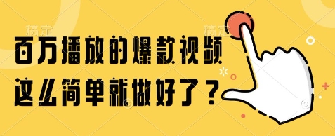 百万播放的爆款视频，这么简单就做好了?【揭秘】-问小徐资源库