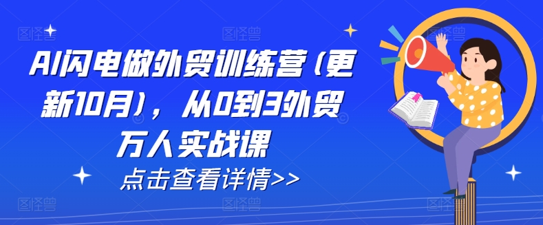 AI闪电做外贸训练营(更新25年6月)，从0到3外贸万人实战课-问小徐资源库