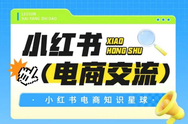 红薯电商知识星球，小红书电商交流-问小徐资源库