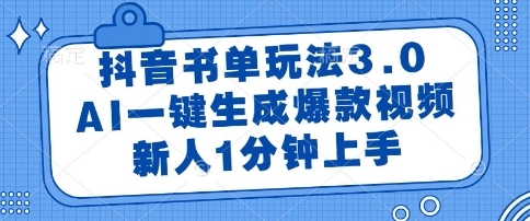 抖音书单玩法3.0，AI一键生成爆款视频，新人1分钟上手【揭秘】-问小徐资源库