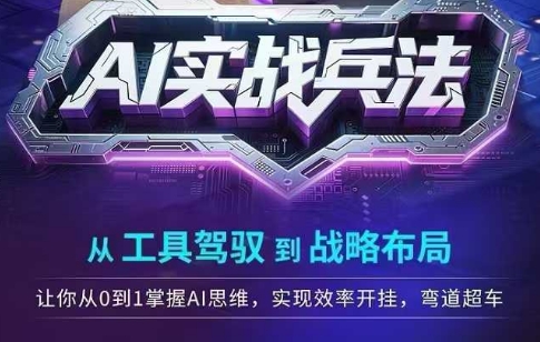AI实战兵法，从工具驾驭到战略布局，​从0~1掌握ai思维，实现效率，开挂弯道超车-问小徐资源库