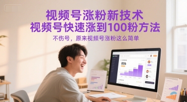 视频号涨粉新技术，视频号快速涨到100粉方法，不伤号，原来视频号涨粉这么简单-问小徐资源库