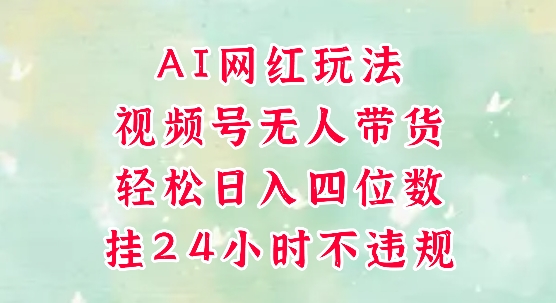 视频号无人直播带货，手机一挂自动爆单，AI网红玩法，带你解放双手，轻松日入四位数-问小徐资源库