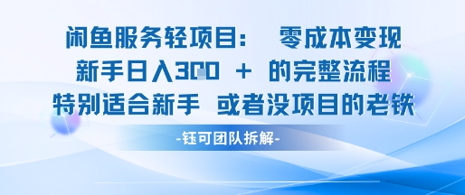 闲鱼虚拟项目轻资产运营新手日入3张的零成本变现-问小徐资源库