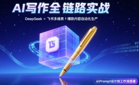 AI写作全链路：DeepSeek结构化Prompt+飞书多维表打造爆款内容体系-问小徐资源库
