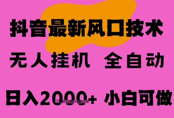 最新抖音无人直播挂G掘金，纯暴力项目，小白可玩，长期稳定，全自动运行日入2k+，可批量操作【揭秘】-问小徐资源库