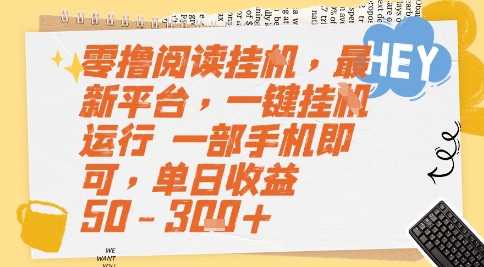 零撸阅读挂G，最新平台，一键全自动运行，一部手机即可，单日收益50-3张+【揭秘】-问小徐资源库