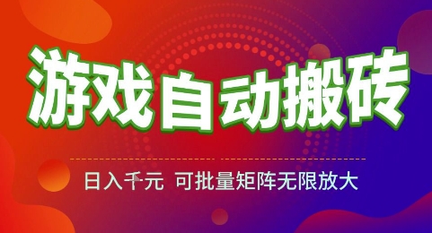 游戏全自动搬砖项目，日入1k，可批量矩阵无限放大【揭秘】-问小徐资源库