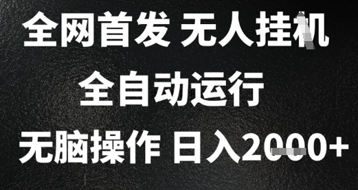 2025首发无人挂G项目，日入2k+，全自动运行，无脑操作，长期稳定 小白可玩【揭秘】-问小徐资源库