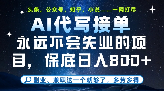副业兼职这一个就够了，AI代写接单，永远不会失业的项目，多劳多得，日入8张+【揭秘】-问小徐资源库