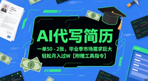 AI代写简历，一单50-2张，毕业季市场需求巨大，轻松月入过W【附赠工具指令】-问小徐资源库